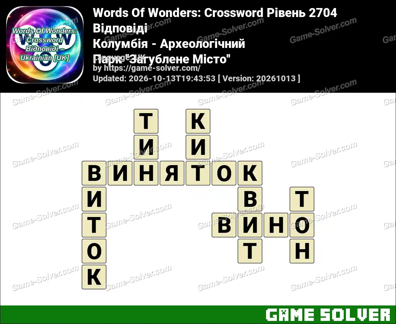 Words Of Wonders: Crossword Рівень 2704 Відповіді – Колумбія – Археологічний Парк ”Загублене Місто”